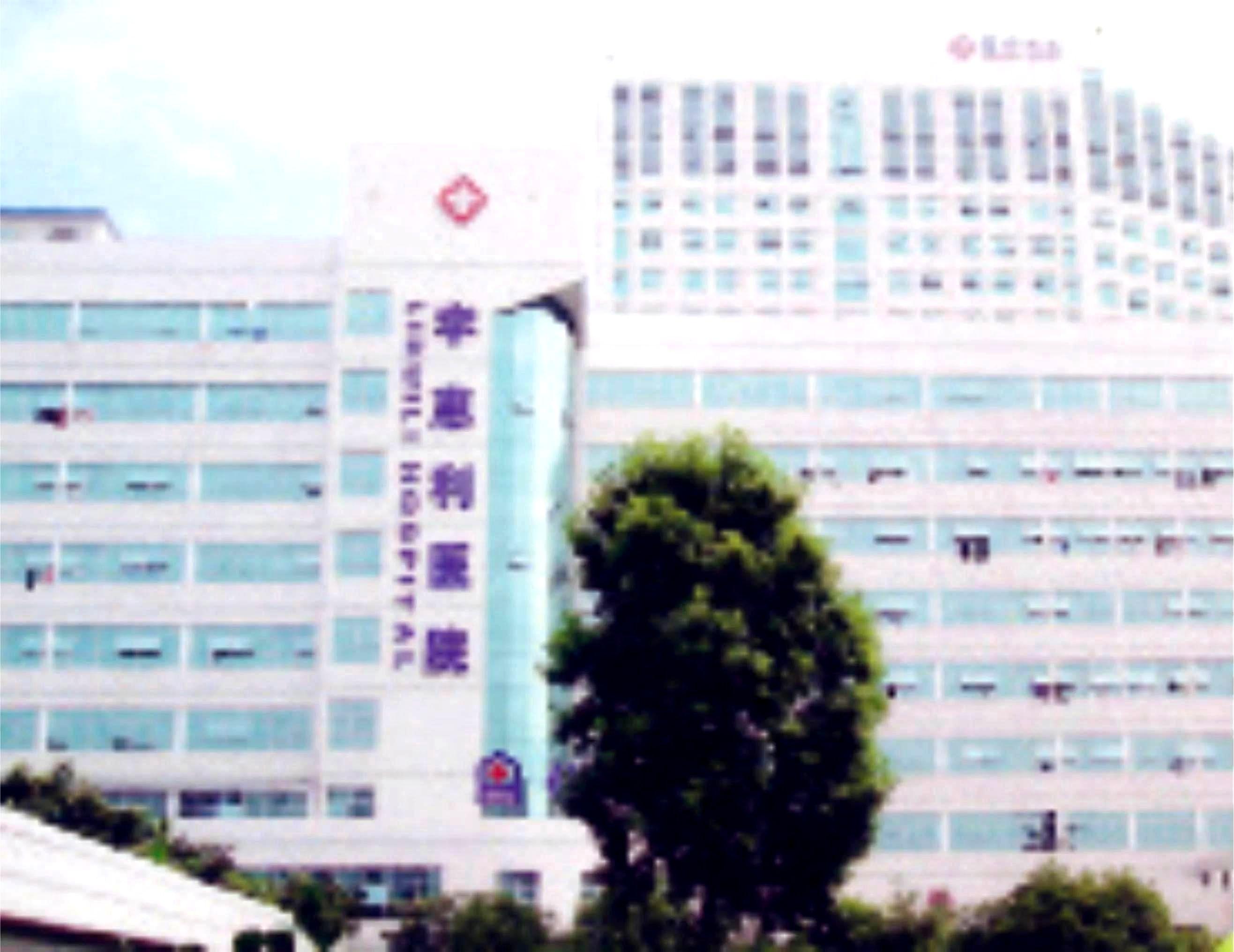 宁波市李惠利医院